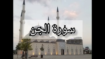 تلاوة سورة الجن بصوت القارئ سيف العزيزي