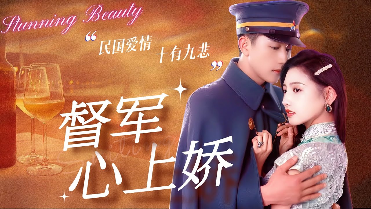 [MULTI SUB]故明&常丹丹🥰民國風雲下的愛情絕唱！在動盪的年代下，身居高位的督軍對歌姬一見鍾情，本該刺殺督軍的她也選擇了隱忍！#短劇 #女頻 #民國 #軍阀 #督軍心上嬌 #歌姬 #民囯愛情
