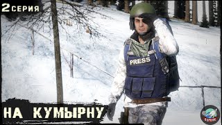 2 Серия | На кумырну | Сервер Первак - 2 | DayZ 1.23 | Зима