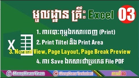 របៀបព្រីនឯកសារ Excel | ការបោះពុម្ភឯកសារ Excel | ការ Save ឯកសារ Excel ជាប្រភេទ File PDF