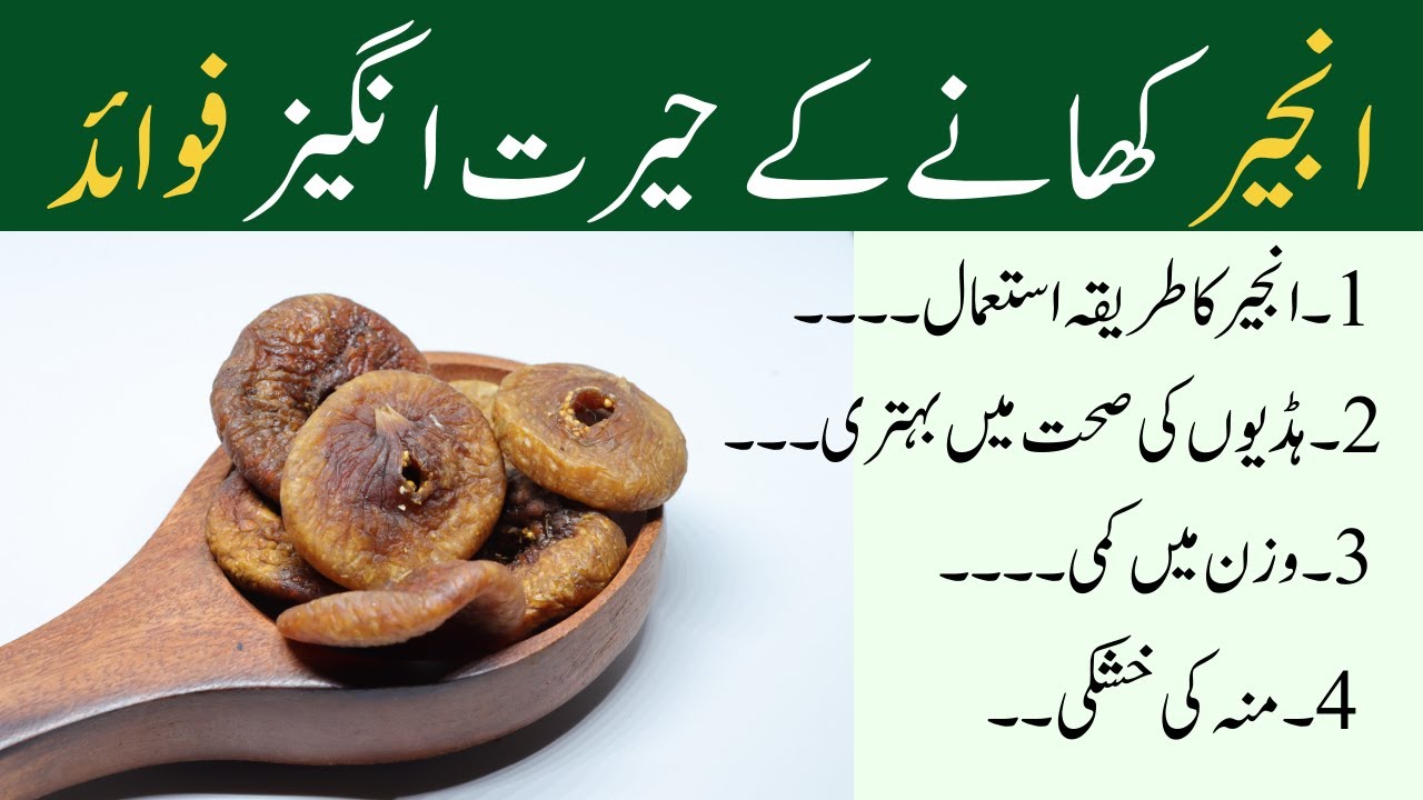 Anjeer Ke Fayde figs Benefits in Urdu Anjeer Khane Ke Fayde Figs