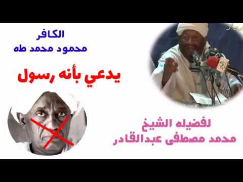 محمود محمد طه يدعي أنه رسول الشيخ محمد مصطفى عبدالقادر
