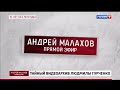 Прямой эфир с Андреем Малаховым