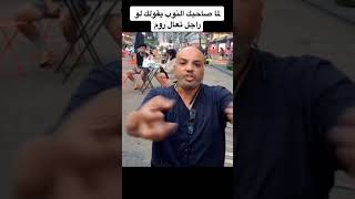 بهجت صابر لما صاحبك النوب بقولك تعالا روم😝😂😂😂