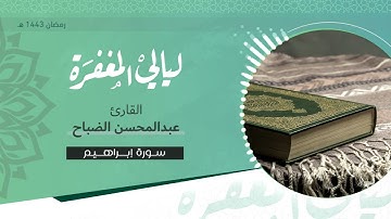 سورة إبراهيم كاملة ::  ليالي المغفرة  :: القارئ عبدالمحسن الضباح / رمضان 1443 هـ