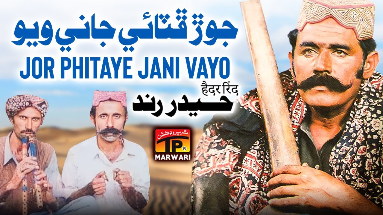 Jor Phitaye Jani Vayo | Haider Rind | TP Marwari - YouTube