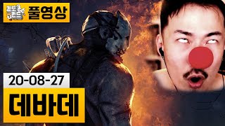 [데바데] 다시 돌아온 데바데! (욕많음, 20-08-27) | 김도 풀영상 screenshot 3