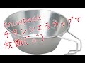 【炊飯】snowpeak チタンシエラカップ