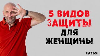 Сатья. Пять видов защиты для женщины