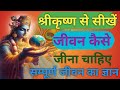 श्रीकृष्ण से सीखें जीवन कैसे जीना चाहिए सम्पूर्ण जीवन का ज्ञान | Shree Krishna Gyaan Motivational