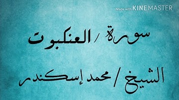 سورة العنكبوت كاملة الشيخ محمد إسكندر