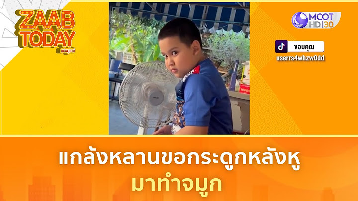 แกล้งหลานขอกระดูกหลังหูมาทำจมูก (11 เม.ย. 68) | แซ่บทูเดย์