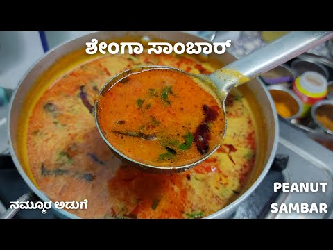 ಶಗ ಸಬರ Shenga Sambar Saaru Recipe In Kannada Peanut Sambar Recipe ನಮಮರ ಅಡಗ ಶಗ ಸಬರ Shenga Sambar Saaru Recipe In Kannada Peanut Sambar Recipe ನಮಮರ ಅಡಗ