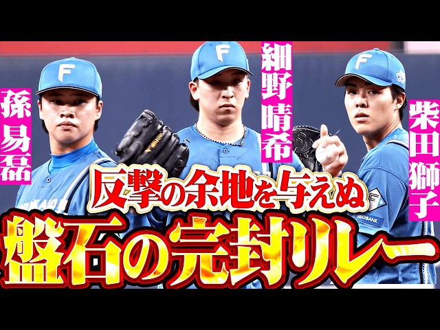 【鮮やか完封リレー】細野晴希・孫易磊・柴田獅子『反撃の余地を与えぬ盤石継投!! 投打ガッチリ噛み合いカード初戦を勝利!!』