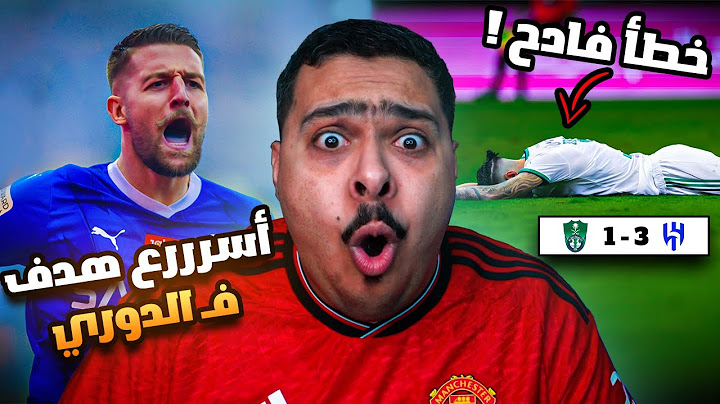 ردة فعل مباراة الكلاسيكو "الجولة 11" بين الهلال و الاهلي 3-1 | أسررررع هدف في الدوري 😱🔥