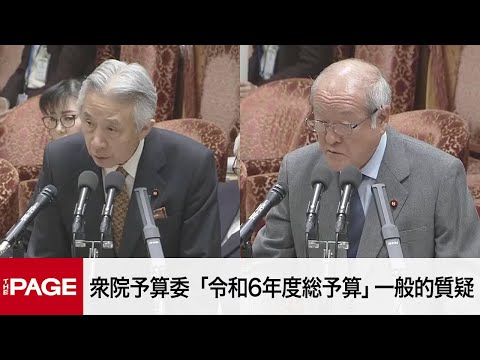 【国会中継】衆院予算委 「令和6年度総予算」一般的質疑（2024年2月9日）