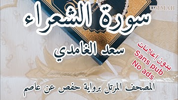 سورة الشعراء | الشيخ سعد الغامدي | Sheikh Saad El Ghamidi Surah -Ach-Chu'ara