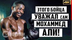 ЛЕГЕНДА БОКСА, которого УВАЖАЛ даже Мохаммед Али!