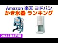 【2022年版】かき氷器 人気ランキング Amazon 楽天 ヨドバシ