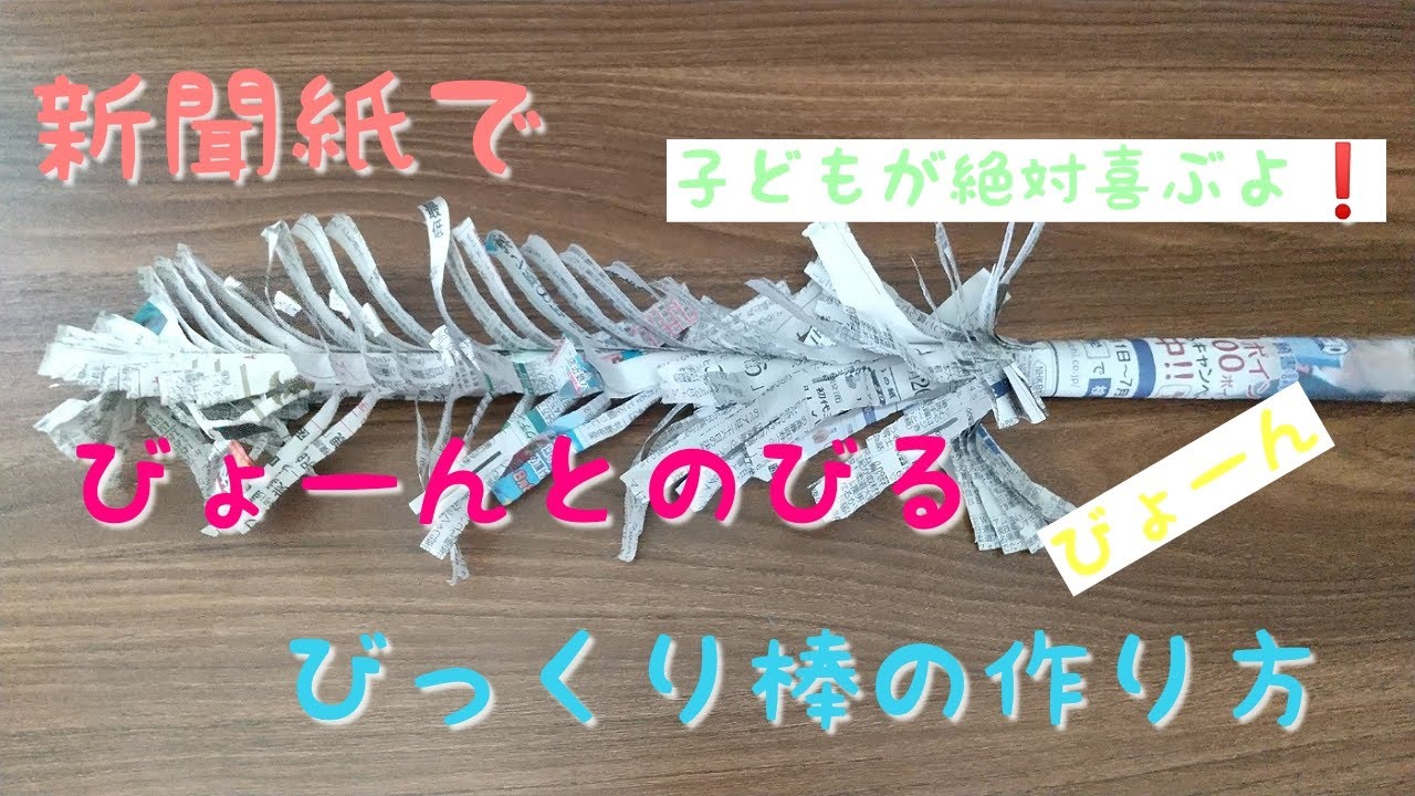 新聞紙]びょーんとのびるふさふさ棒☆保育士おすすめ - YouTube