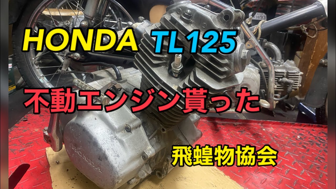 どうして？キックが下りないの？HONDAのエンジン貰った。TL125