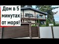 Дом в Сочи рядом с морем! Коттедж в Сочи в 5 минутах езды от моря!