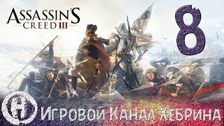Прохождение Assassin's Creed 3 - Часть 8 (Пройти свой путь) Прохождение Assassin's Creed 3 - Часть 8 (Пройти свой путь)