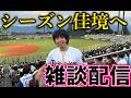シーズンがもう佳境なので久しぶり雑談配信
