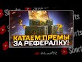 #shorts КАТАЕМ ПРЕМ ТАНКИ ЗА РЕФЕРАЛКУ ! МИР ТАНКОВ РОЗЫГРЫШ ГОЛДЫ!