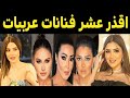 أسوأ 10 فنانات عربيات اشتغلوا كل شئ للوصول للمال والشـهرة الفنانه رقم 3 هتصدمك 