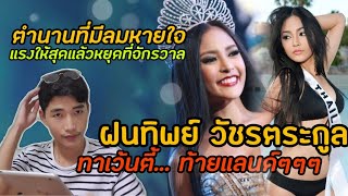 ปุ๊กลุก ฝนทิพย์ ยืนหนึ่งที่เวกัส | ตำนานที่มีลมหายใจ ep.2