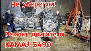 Не уберегли! Ремонт двигателя КАМАЗ 5490 НЕО, пробег 800 000 км