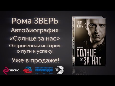 Рома Зверь «Солнце за нас»