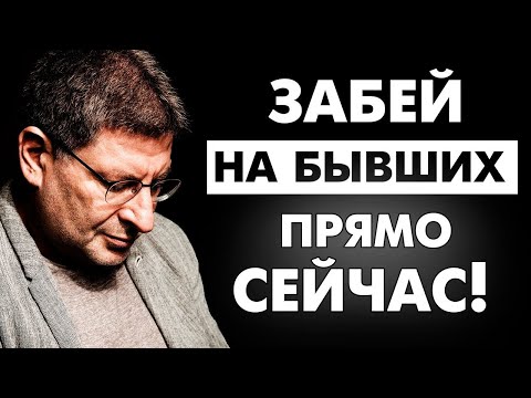 3 ВАЖНЫХ ВЕЩИ ! Научись ЛЕГКО ОТПУСКАТЬ и ИДТИ ДАЛЬШЕ ! Психолог Михаил Лабковский