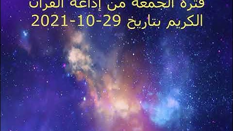 فترة الجمعة من إذاعة القرآن الكريم بتاريخ 29-10-2021