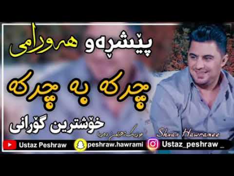 حركه به جركه بيشره و هه ورامي