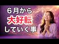 6月以降、大好転していく事🍀✨️人生 恋愛 仕事🍀✨️