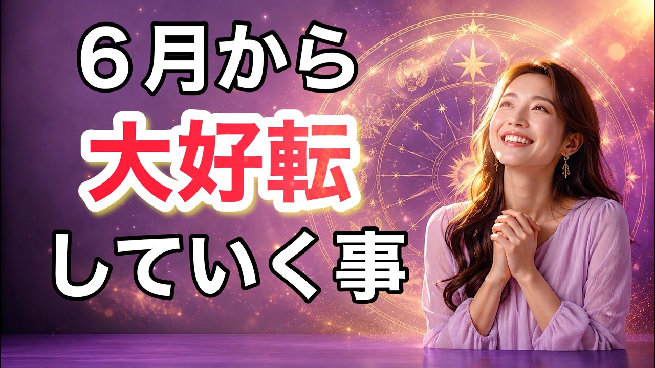 6月以降、大好転していく事🍀✨️人生 恋愛 仕事🍀✨️