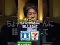 セブンイレブンとローソンの秘密の関係 #セブンイレブン #ローソン