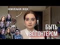 Быть волонтёром это…|| НЕмаленькие люди