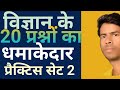 विज्ञान के प्रैक्टिस संख्या 2 देखना ना भूलें।।