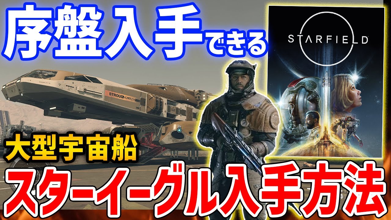 スターフィールドで船の保管場所を増やす方法