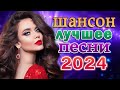 Вот Сборник Обалденные красивые песни для души 🎼 Новинка Шансон! 2024