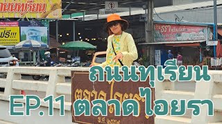 EP 11 ตลาดไอยรา ถนนทุเรียน