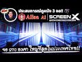 รีวิว ALISA AI | SCREEN X ชัด 4K ครั้งแรกของไทย โรงหนังอะไรมี 3 จอ! คอหนังห้ามพลาด