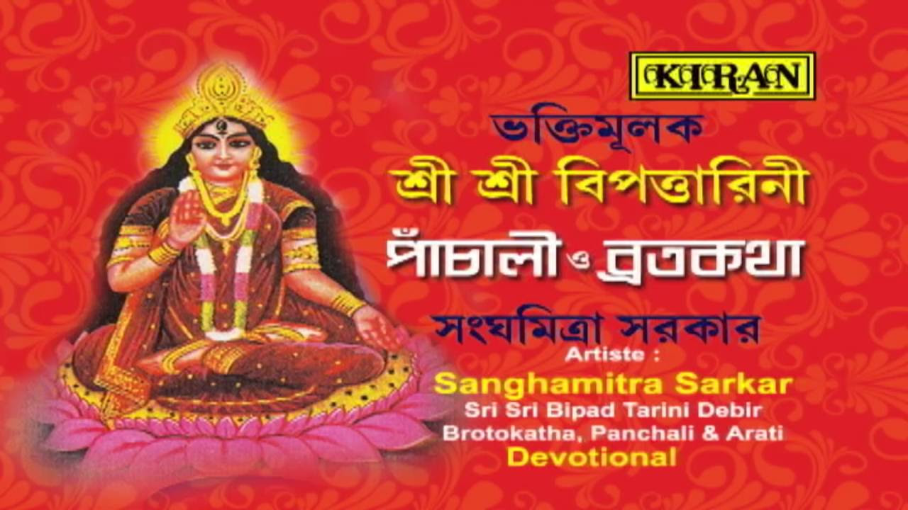 Bengali Devotional Song  Bipadtarini Maa  Sangamitra Sarkar  AUDIO SONG  Kiran