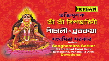Bengali Devotional Song | Bipadtarini Maa | Sangamitra Sarkar | AUDIO SONG | Kiran