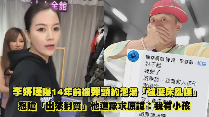 李妍瑾曝14年前被彈頭約泡湯「強壓床亂摸」　怒嗆「出來對質」他道歉求原諒：我有小孩 - 天天要聞