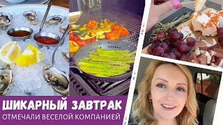 Вот такой шикарный завтрак / Отмечали веселой компанией / Влог США