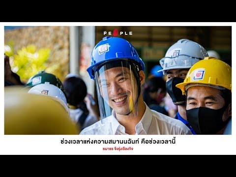 The People Story - ช่วงเวลาแห่งความสมานนฉันท์ คือช่วงเวลานี้ - ธนาธร จึงรุ่งเรืองกิจ